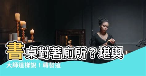 書桌對廁所|【書桌對廁所】書桌衝廁所？別緊張！3分鐘風水妙招讓你沖掉黴。